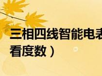 三相四線智能電表怎么看度數(shù)（智能電表怎么看度數(shù)）