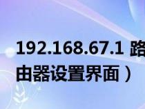 192.168.67.1 路由器設(shè)置（192.168.68.1路由器設(shè)置界面）