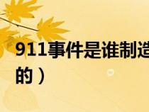 911事件是誰制造的（9.11事件是哪一年發(fā)生的）