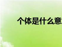 個體是什么意思（務農是什么意思）