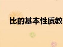 比的基本性質(zhì)教學(xué)設(shè)計（比的基本性質(zhì)）