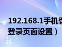 192.168.1手機登陸界面（192.168.1.1手機登錄頁面設置）