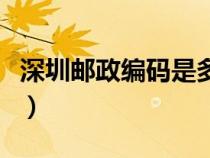 深圳郵政編碼是多少啊（深圳郵政編碼是多少）