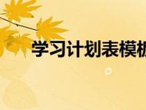 學(xué)習(xí)計(jì)劃表模板（學(xué)習(xí)計(jì)劃書怎么寫）