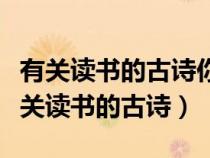 有關(guān)讀書的古詩你記住了哪些請(qǐng)默寫一首（有關(guān)讀書的古詩）