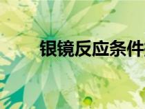 銀鏡反應條件探究（銀鏡反應條件）