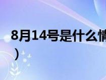 8月14號是什么情人節(jié)（8.14號是什么情人節(jié)）