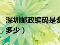 深圳郵政編碼是多少龍華區(qū)（深圳郵政編碼是多少）