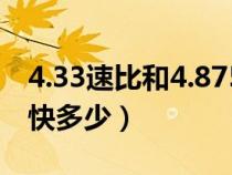 4.33速比和4.875哪個(gè)好(4.33比4.875速比快多少) 4.33速比和4.875哪個(gè)好(4.33比4.875速比快多少)
