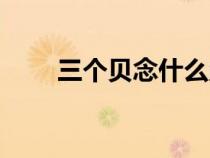 三個貝念什么赑屃（三個貝念什么）