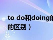 to do和doing的區(qū)別視頻(to.do與doing的區(qū)別) to do和doing的區(qū)別視頻(to.do與doing的區(qū)別)