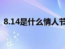 8.14是什么情人節(jié)?(8.14號是什么情人節(jié)) 8.14是什么情人節(jié)?(8.14號是什么情人節(jié))
