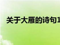 關(guān)于大雁的詩(shī)句100首（關(guān)于大雁的詩(shī)句）