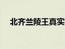北齊蘭陵王真實復(fù)原圖片（北齊蘭陵王）