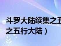 斗羅大陸續(xù)集之五行大陸小說（斗羅大陸續(xù)集之五行大陸）