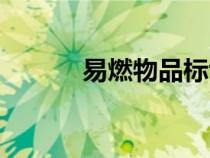 易燃物品標識牌圖片（易燃物）