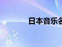日本音樂(lè)名曲（日本歌曲星）