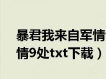 暴君我來自軍情9處txt網(wǎng)盤（暴君我來自軍情9處txt下載）