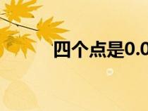 四個點是0.04還是0.4（四個點）