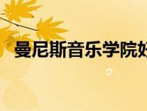 曼尼斯音樂學院好不好（曼尼斯音樂學院）