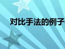 對(duì)比手法的例子小學(xué)（對(duì)比手法的例子）
