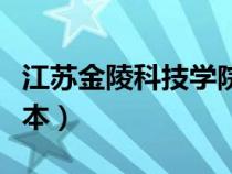 江蘇金陵科技學院是幾本（金陵科技學院是幾本）