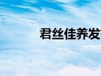 君絲佳養(yǎng)發(fā)有效果嗎（君絲佳）