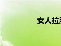 女人拉肚子拉大便視頻