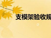 支模架驗收規(guī)范JGJ130（支模架）