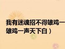 我有迷魂招不得雄雞一聲天下白修辭手法（我有迷魂招不得雄雞一聲天下白）