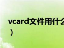 vcard文件用什么打開（vcard文件怎么打開）