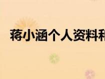 蔣小涵個人資料和圖片（蔣小涵個人資料）