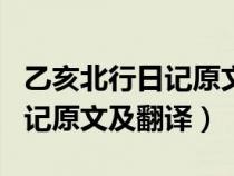 乙亥北行日記原文翻譯行四五里（乙亥北行日記原文及翻譯）