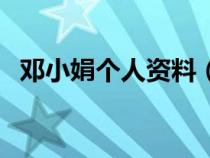 鄧小娟個(gè)人資料（鄧小霞執(zhí)行死刑后驗(yàn)尸）