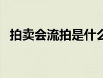 拍賣會流拍是什么意思（流拍是什么意思）