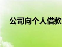 公司向個人借款模板（公司向個人借款）