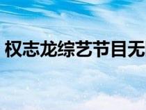 權(quán)志龍綜藝節(jié)目無限挑戰(zhàn)(權(quán)志龍綜藝節(jié)目) 權(quán)志龍綜藝節(jié)目無限挑戰(zhàn)(權(quán)志龍綜藝節(jié)目)