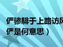儼驂騑于上路訪風景于翻譯（儼驂騑于上路中儼是何意思）