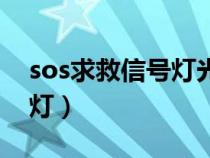 sos求救信號燈光是什么顏色(sos求救信號燈) sos求救信號燈光是什么顏色(sos求救信號燈)