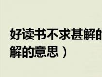 好讀書(shū)不求甚解的意思三年級(jí)（好讀書(shū)不求甚解的意思）