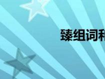 臻組詞和拼音（臻組詞）
