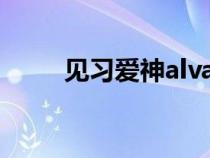 見(jiàn)習(xí)愛(ài)神alvares小說(shuō)(見(jiàn)習(xí)愛(ài)神) 見(jiàn)習(xí)愛(ài)神alvares小說(shuō)(見(jiàn)習(xí)愛(ài)神)