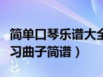 簡(jiǎn)單口琴樂(lè)譜大全入門(mén)(求幾個(gè)簡(jiǎn)單的口琴練習(xí)曲子簡(jiǎn)譜) 簡(jiǎn)單口琴樂(lè)譜大全入門(mén)(求幾個(gè)簡(jiǎn)單的口琴練習(xí)曲子簡(jiǎn)譜)