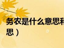 務農是什么意思和打工一樣嗎（務農是什么意思）