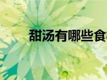 甜湯有哪些食材名稱(chēng)（甜湯有哪些）