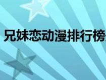 兄妹戀動(dòng)漫排行榜最新（兄妹戀動(dòng)漫排行榜）