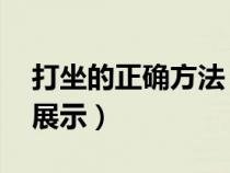打坐的正確方法 標(biāo)準(zhǔn)（打坐的正確方法圖片展示）