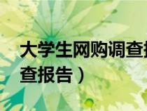 大學(xué)生網(wǎng)購(gòu)調(diào)查報(bào)告5000字(大學(xué)生網(wǎng)購(gòu)調(diào)查報(bào)告) 大學(xué)生網(wǎng)購(gòu)調(diào)查報(bào)告5000字(大學(xué)生網(wǎng)購(gòu)調(diào)查報(bào)告)