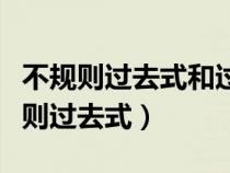 不規(guī)則過去式和過去分詞的變化規(guī)則表（不規(guī)則過去式）