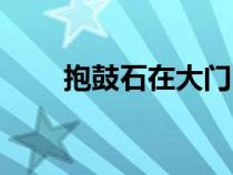 抱鼓石在大門(mén)口怎么擺放（抱鼓石）